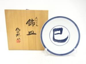 京焼　松本為佐視造　染付　巳文　飾皿